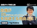 危機がDXを加速する理由とは？ （プレビュー版）講演：岸良裕司