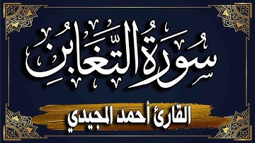 سورة التغابن برواية حفص عن عاصم | المصحف المرتل للقارئ: أحمد المجيدي_ surat altaghabun