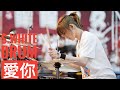 王心凌 Ft. 王紹偉《愛你》街演#JUL | 羅小白 S.white