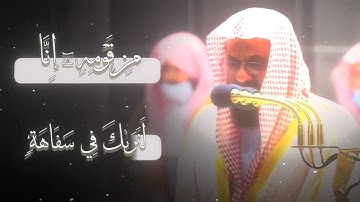 تلاوة إبداعية تأخدك لعالم آخر للشيخ سعود الشريم 🌿🎧