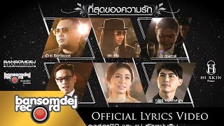 Video thumbnail of "ที่สุดของความรัก (Our beloved Queen & Moms' Project. (by บ้านสมเด็จฯเรคคอร์ด)"