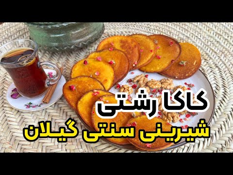 طرز تهیه کاکا شیرینی محلی و سنتی گیلان با بهنام رستمی
