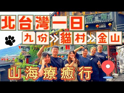 【九份貓村一日遊】北台灣必走山海療癒路線|美食美景貓咪一次滿足!