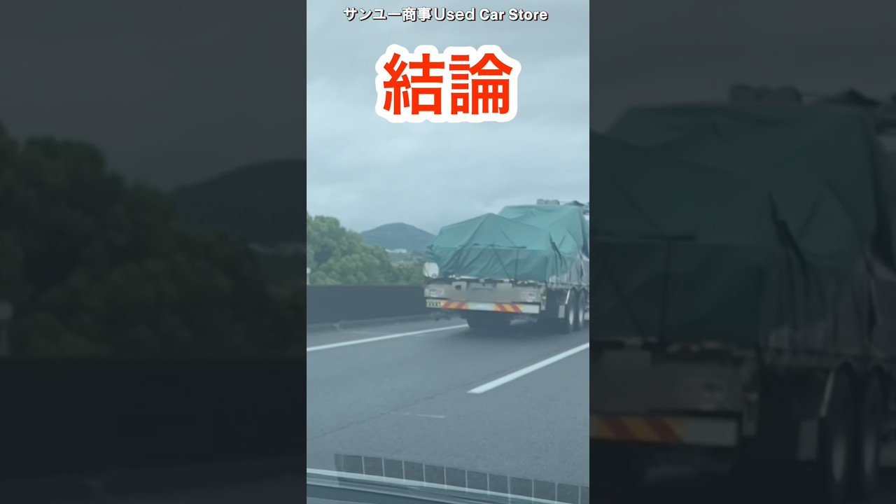 道路にゴム紐が落ちてる理由#大型トラック