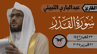 عبدالباري الثبيتي | سورة القدر كامله | ٢١ فبراير ٢٠٢٥ | صلاة الجمعة