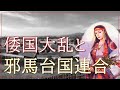 【弥生時代】真相！邪馬台国連合／女王卑弥呼擁立の理由／魏志倭人伝を足軽目線で語ります