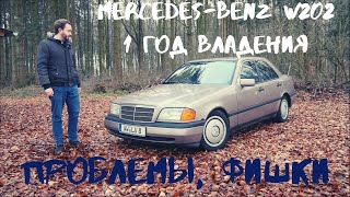 Отзыв Владельца MERCEDES-BENZ W202: 1 ГОД, ПРОБЛЕМЫ, ФИШКИ!!???