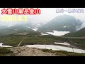 【大雪山 黒岳登山】 初めて行く時に見ておくと雰囲気がつかめる | 夏でも雪のあるゼブラの絶景が見れる 2020.8.1 Daisetsuzan Climbing Kurodake Hokkaido