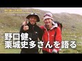 野口健への質問コーナー Vol.5 〜冒険編〜 栗城史多さんの冒険をどう思う？
