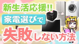 【新生活】よく聞かれる質問・疑問を解説。購入時の注意点