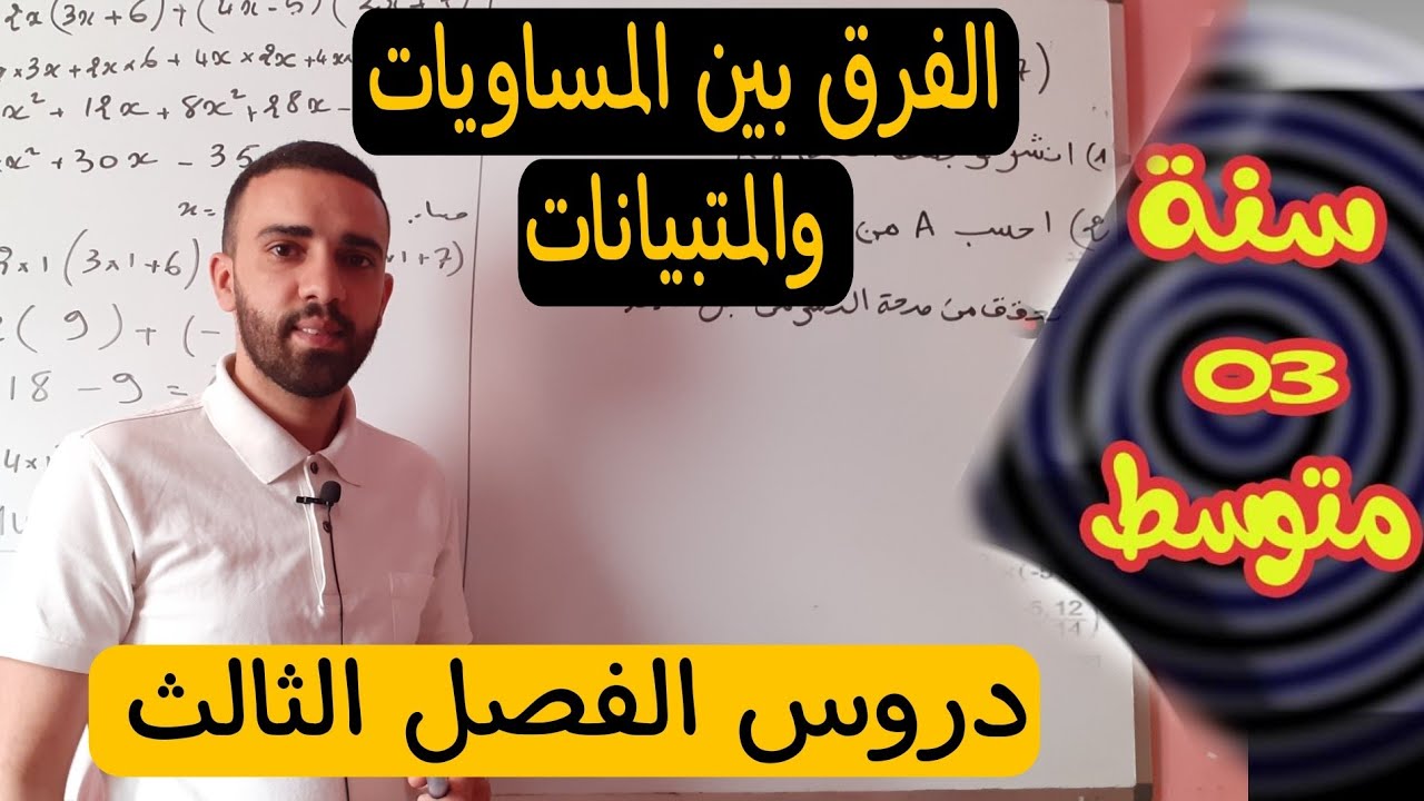 الفرق بين المساواة والمتباينات دروس الفصل الثالث للسنة الثالثة متوسط