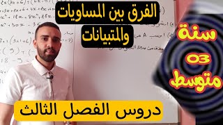 الفرق بين المساواة والمتباينات دروس الفصل الثالث للسنة الثالثة متوسط