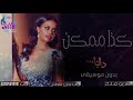 داليا مبارك كــذا مــمــكــن حصريا بدون موسيقى 2020 اغاني بدون موسيقى داليا مبارك كــذا مــمــكــن حصريا بدون موسيقى 2020 اغاني بدون موسيقى