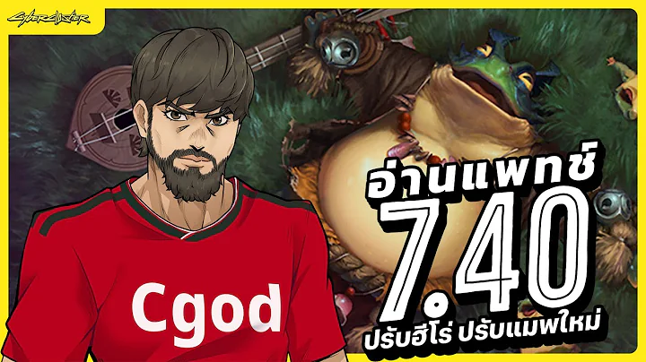 อ่าน Patch DotA2 7.40 ปรับฮีโร่ ปรับแมพ