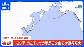 気象庁が日本への津波の有無を調査　ロシア・カムチャツカ半島の火山で大規模噴火発生｜TBS NEWS DIG
