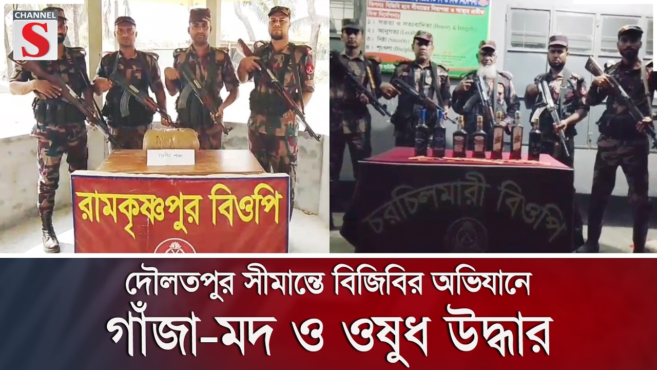 দৌলতপুর সীমান্তে বিজিবির অভিযানে গাঁজা-মদ ও ওষুধ উদ্ধার | Channel S News