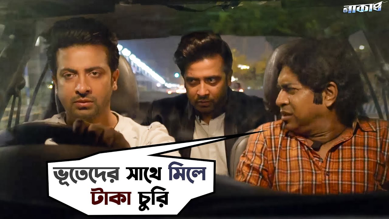 ভূতেদের সাথে মিলে টাকা চুরি | Naqaab | Shakib Khan | Nusrat | Rudranil | Movie Scene | SVF Movies