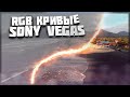 Цветокоррекция в Sony Vegas через RGB кривые