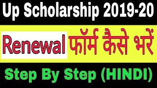 Up scholarship 2019-20 Renewal Form Kaise Bhare || How To Fill Up Scholarship 2019-20 Renewal Form