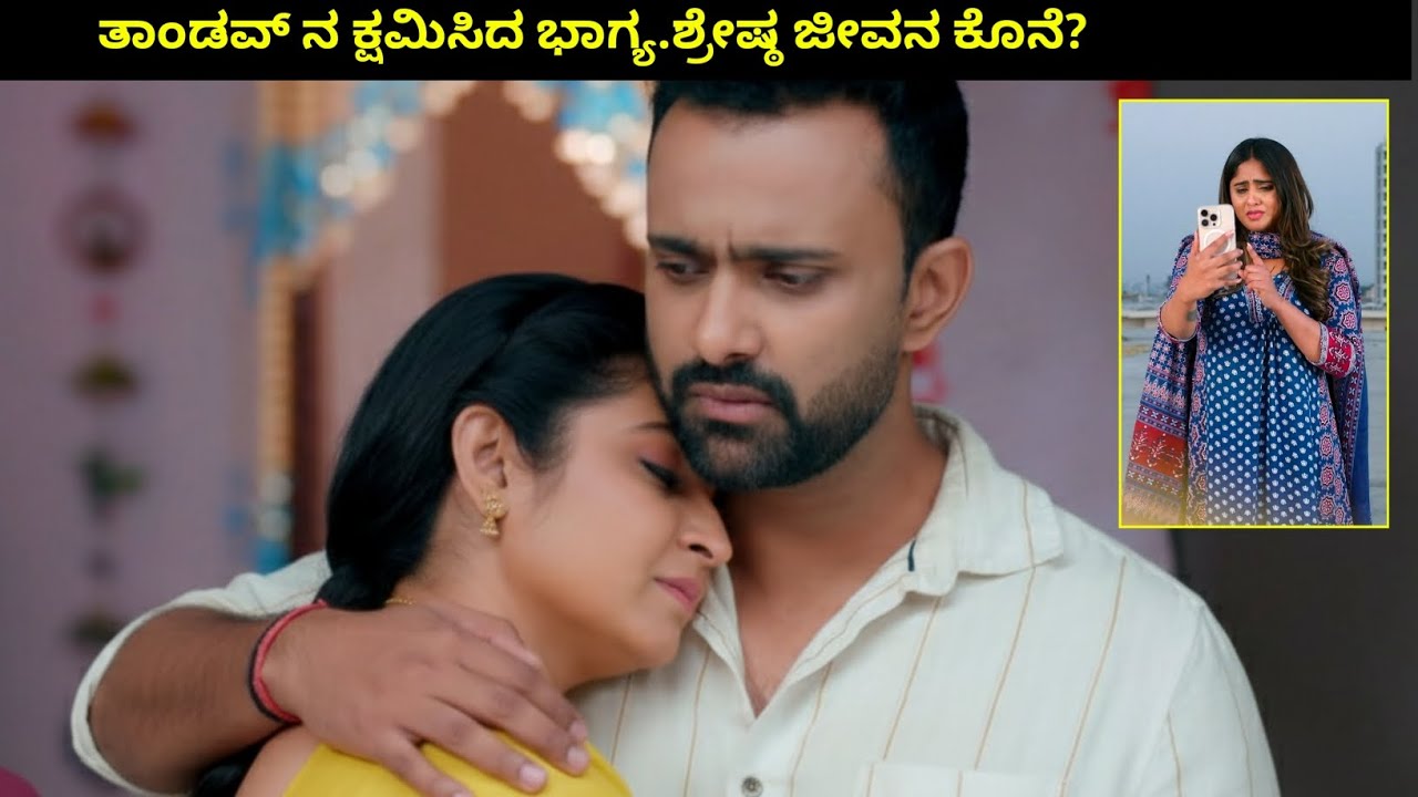 ತಾಂಡವ್ ನ ಕ್ಷಮಿಸಿದ ಭಾಗ್ಯ.ಶ್ರೇಷ್ಠ ಜೀವನ ಅಂತ್ಯ kannada bhagyalakshmi serial today #bhagyalakshmiserial 