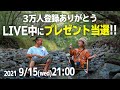 【ライブ】3万人ありがとう！配信中に応募＆抽選プレゼントライブ★500W/hポータブルバッテリー