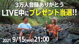 【ライブ】3万人ありがとう！配信中に応募＆抽選プレゼントライブ★500W/hポータブルバッテリー