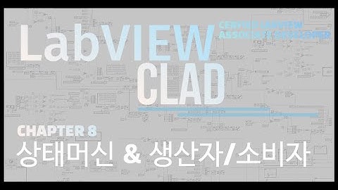 LabVIEW CLAD(국제공인자격증) 10분만에 완성하기 - Chapter8(상태머신 & 생산자/소비자)