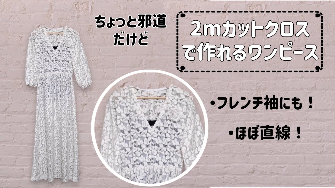 型紙不要】2mで作れる袖ありワンピース free size Free drafting A 