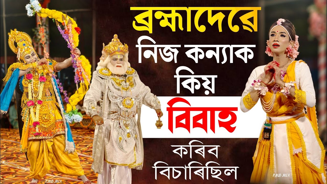 ব্ৰহ্মাদেৱে নিজ কন্যাক বিবাহ কৰিবলৈ কিয় উদ্যত হৈছিল | মদনৰ দেহত্যাগ ৰতি পৰিণয় | Vauna | Bhauna