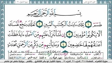 سورة الشعراء مكتوبة ابو بكر الشاطري Surah Al Shoaraa Abu Bakr Al-Shatri | القرآن الكريم