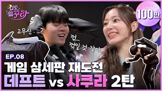 [SUB] 사쿠라님이 데프트님을 처치했습니다 (feat.  예능의 협곡 삼세판)  │ [겁도 없꾸라] EP.08