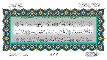 سورة القيامة القارئ عمر مظفر