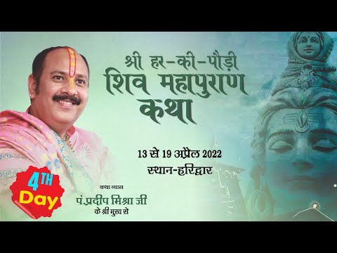 Day - 04 ll श्री हर की पौड़ी  शिवमहापुराण कथा ll पंडित प्रदीप मिश्रा जी ll हरिद्वार