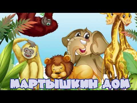 Мультфильм мартышкин дом