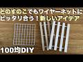 【100均DIY】初！どのすのこサイズでもワイヤーネットに合わせられる新しいアイデア！ ／DIYアイデア／ 収納 #100均diy #ワイヤーネット #すのこ