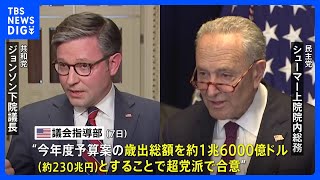 アメリカ議会指導部、約230兆円規模の歳出総額で合意「無用な政府機関の閉鎖を避けるために一歩前進」とバイデン大統領｜TBS NEWS DIG