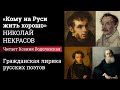 «Кому на Руси жить хорошо», Николай Некрасов. Читает Ксения Водолазская