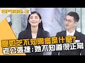 夏如芝不知「陽痿」是什麼？老公張捷：她不知道很正常！20240103 曾國城 顏永烈 林孟辰 Part3 EP986【全民星攻略】