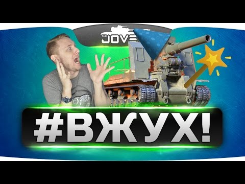 видео: #ВЖУХ!