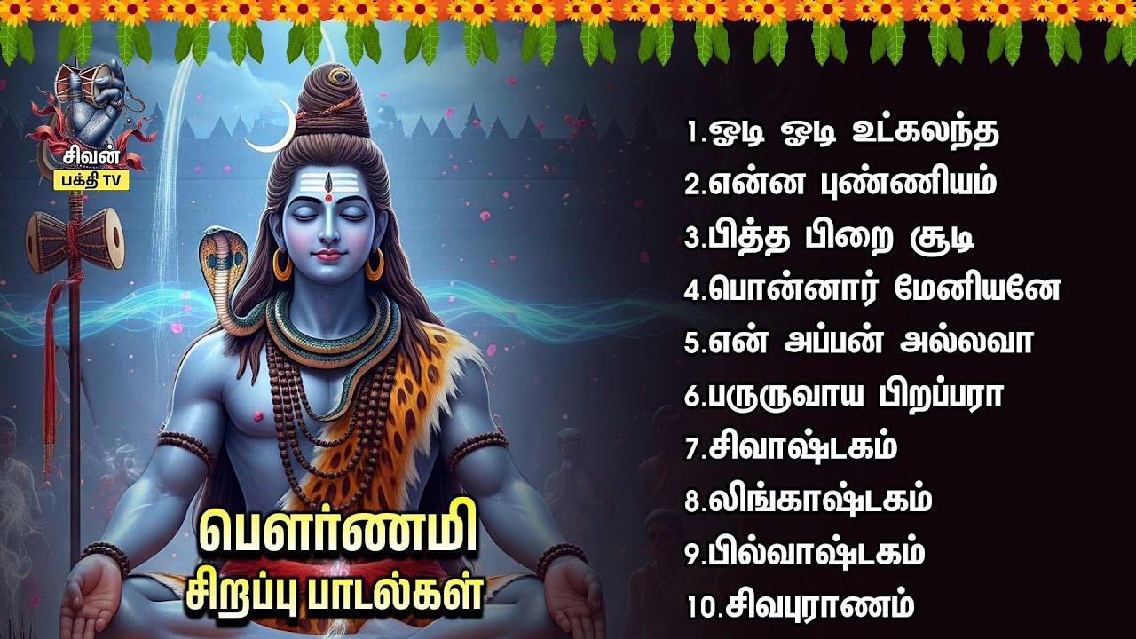 Pournami Special Sivan Non Stop Bakthi Padalgal | Pitha Pirai Soodi And Lingashtakam