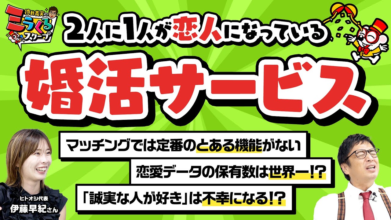 「すれ違う男女」をプロが救う!? 斬新すぎる婚活サービスの登場に徳井編集長もテンションMAX！【ヒトオシ】