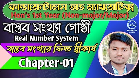 বাস্তব সংখ্যা গোষ্ঠী || বাস্তব সংখ্যার ফিল্ড ও ক্রম  স্বীকার্য ||CHAPTER-1(Non-Major)Hon
