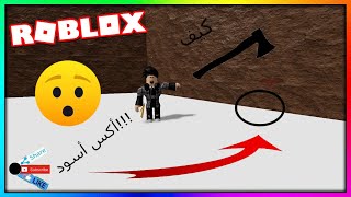 كيف تجيب فأس أسود في مدينة الخشب في لعبة Roblox 😲🔥