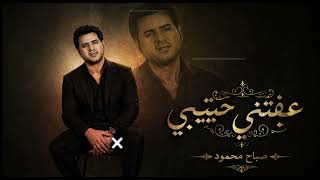 عفتني حبيبي ( دخيلك اريدك انا هواي مشتاق )  صباح محمود - توزيع - خصر - حصريا- 2026 #music 