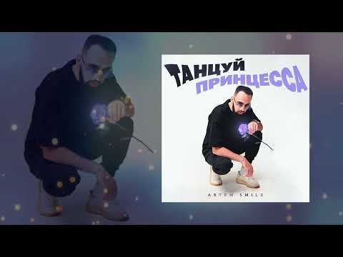 Artem Smile - Танцуй принцесса (Официальная премьера трека)