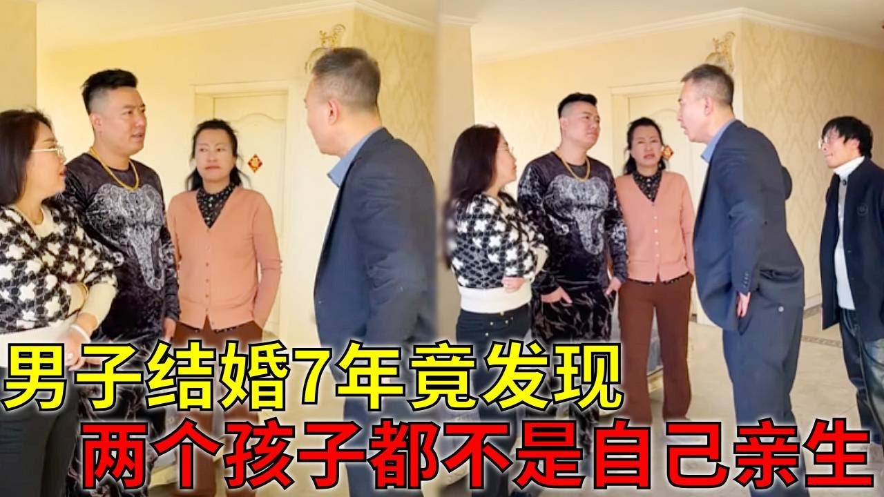 7 年婚姻成噩梦！男子发现两个孩子都不是自己亲生，妻子还把财产转移得一干二净 