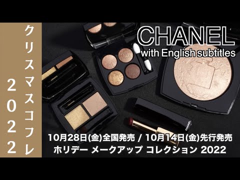 English subtitles】CHANEL Holiday collection 2022 
