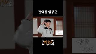 [몬 먹어도 고] 군대 잘릴 뻔한(?) 임창균 #shorts