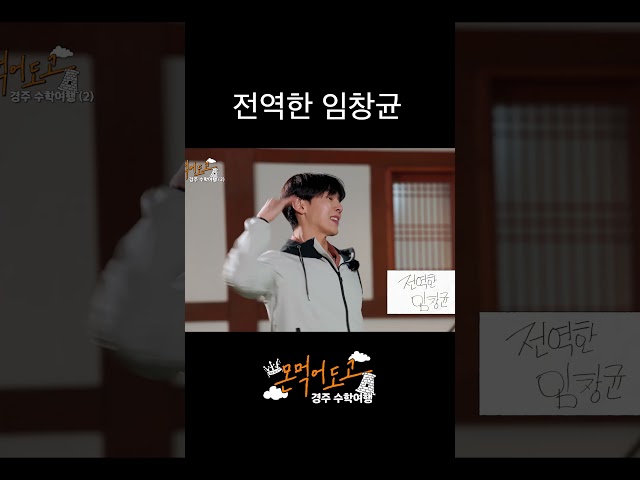 [몬 먹어도 고] 군대 잘릴 뻔한(?) 임창균 #shorts