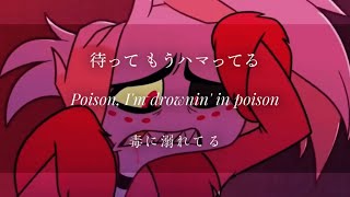 ●和訳・歌詞比較● Hazbin Hotel - Poisen (日本語歌詞、英語歌詞、和訳)